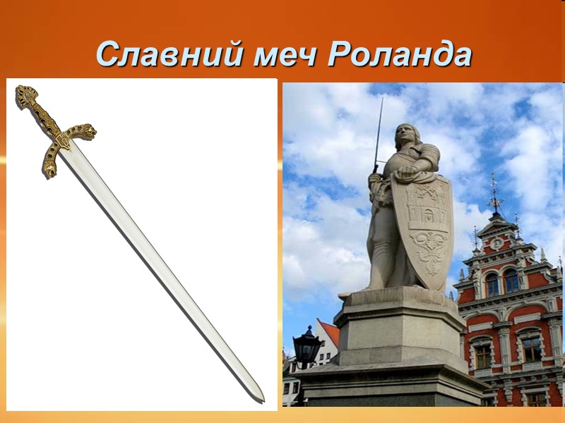 Славний меч Роланда